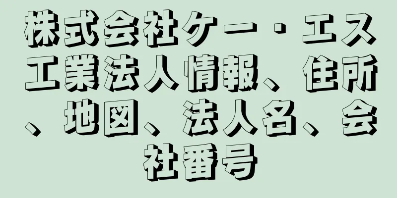 株式会社ケー・エス工業法人情報、住所、地図、法人名、会社番号