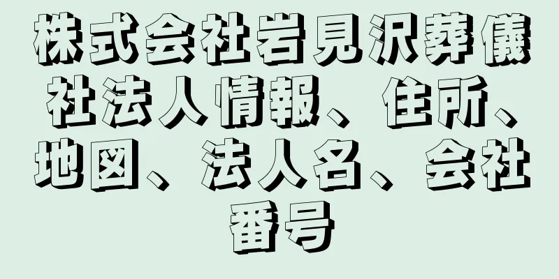 株式会社岩見沢葬儀社法人情報、住所、地図、法人名、会社番号