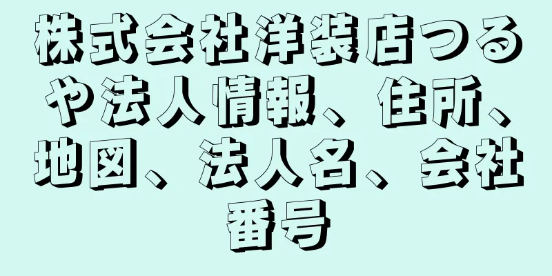 株式会社洋装店つるや法人情報、住所、地図、法人名、会社番号