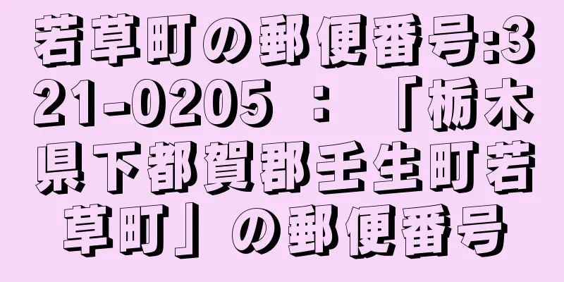 若草町の郵便番号:321-0205 ： 「栃木県下都賀郡壬生町若草町」の郵便番号