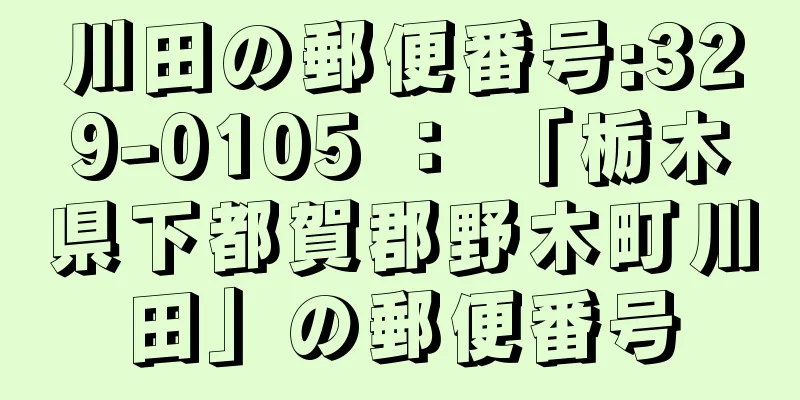 川田の郵便番号:329-0105 ： 「栃木県下都賀郡野木町川田」の郵便番号