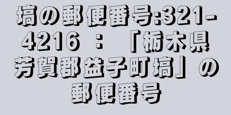 塙の郵便番号:321-4216 ： 「栃木県芳賀郡益子町塙」の郵便番号