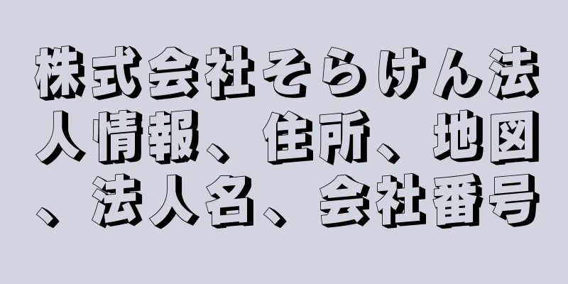 株式会社そらけん法人情報、住所、地図、法人名、会社番号