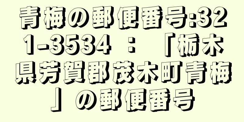 青梅の郵便番号:321-3534 ： 「栃木県芳賀郡茂木町青梅」の郵便番号