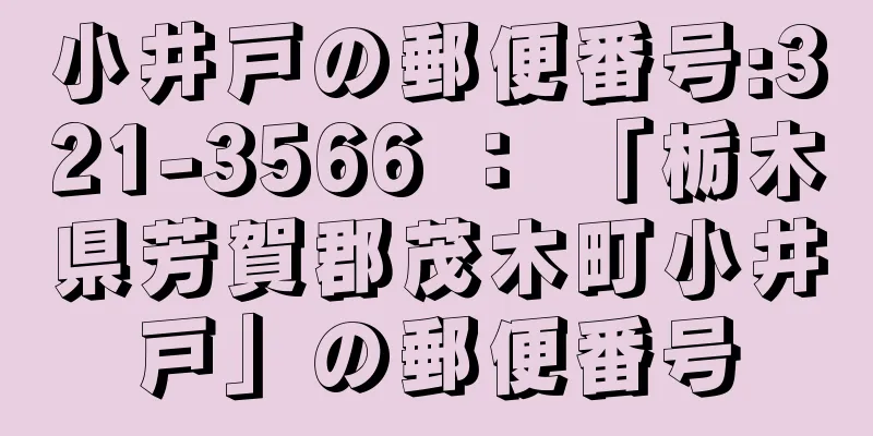 小井戸の郵便番号:321-3566 ： 「栃木県芳賀郡茂木町小井戸」の郵便番号