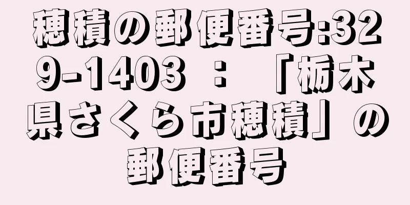 穂積の郵便番号:329-1403 ： 「栃木県さくら市穂積」の郵便番号