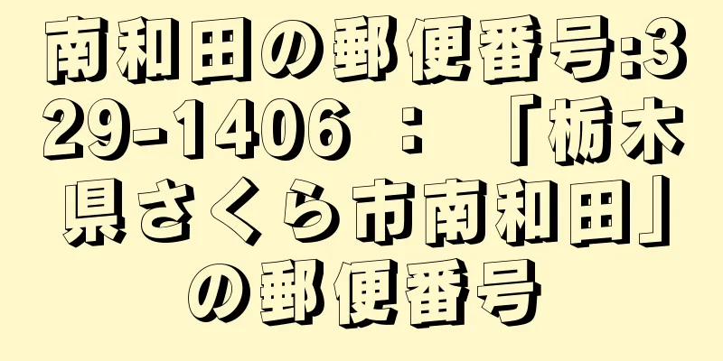 南和田の郵便番号:329-1406 ： 「栃木県さくら市南和田」の郵便番号