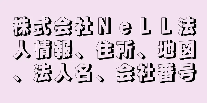 株式会社ＮｅＬＬ法人情報、住所、地図、法人名、会社番号