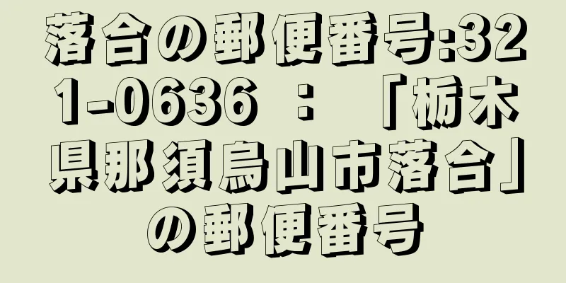 落合の郵便番号:321-0636 ： 「栃木県那須烏山市落合」の郵便番号