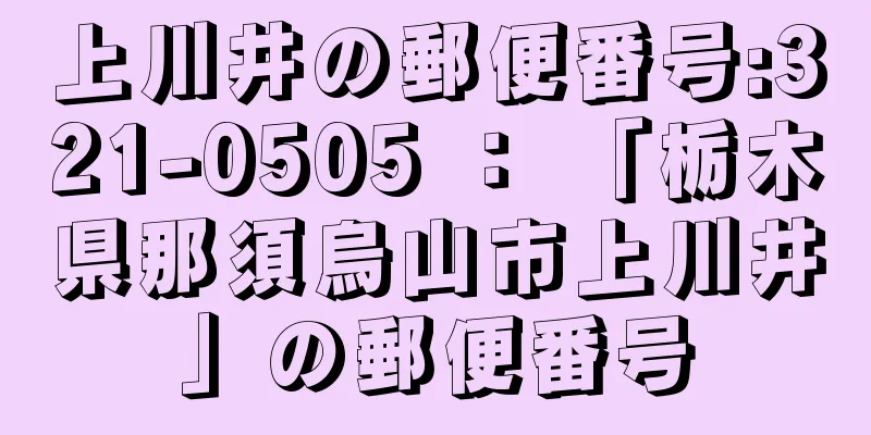 上川井の郵便番号:321-0505 ： 「栃木県那須烏山市上川井」の郵便番号