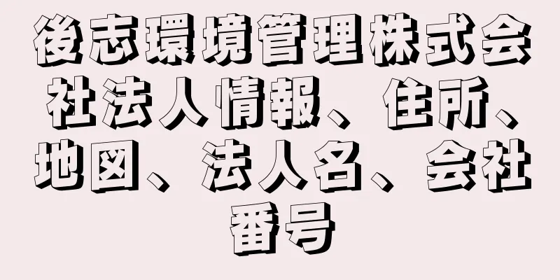 後志環境管理株式会社法人情報、住所、地図、法人名、会社番号