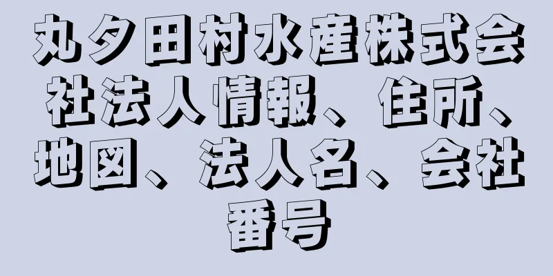 丸タ田村水産株式会社法人情報、住所、地図、法人名、会社番号