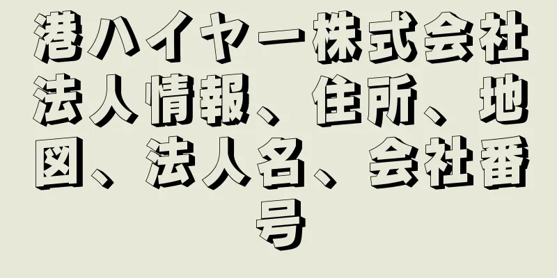 港ハイヤー株式会社法人情報、住所、地図、法人名、会社番号