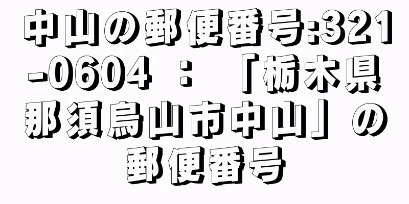 中山の郵便番号:321-0604 ： 「栃木県那須烏山市中山」の郵便番号