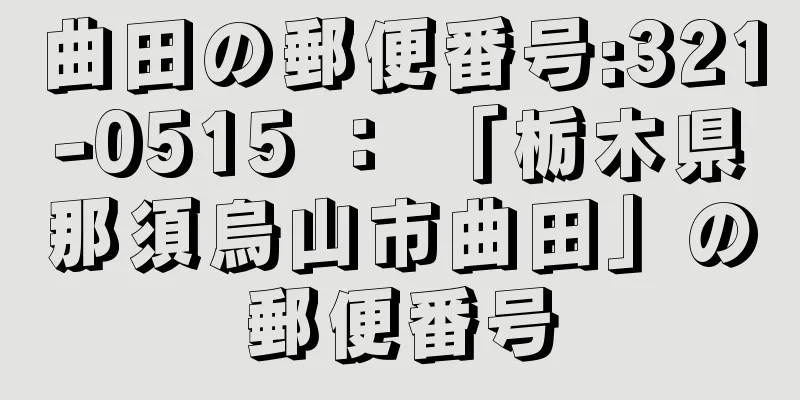 曲田の郵便番号:321-0515 ： 「栃木県那須烏山市曲田」の郵便番号