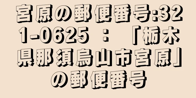 宮原の郵便番号:321-0625 ： 「栃木県那須烏山市宮原」の郵便番号