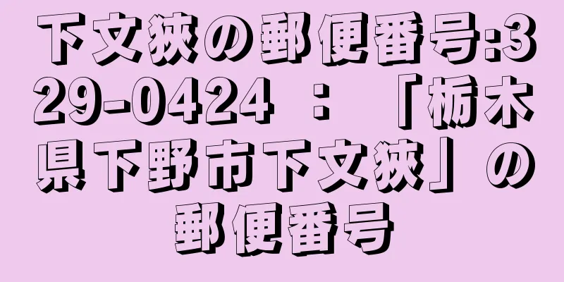 下文狹の郵便番号:329-0424 ： 「栃木県下野市下文狹」の郵便番号