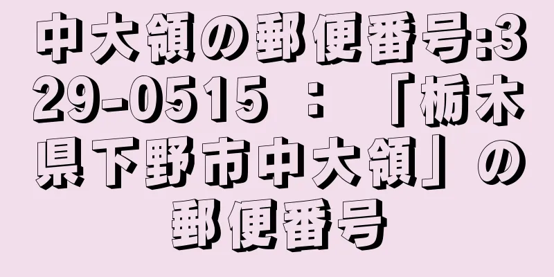 中大領の郵便番号:329-0515 ： 「栃木県下野市中大領」の郵便番号
