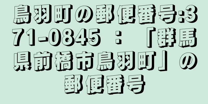 鳥羽町の郵便番号:371-0845 ： 「群馬県前橋市鳥羽町」の郵便番号