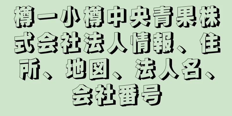 樽一小樽中央青果株式会社法人情報、住所、地図、法人名、会社番号