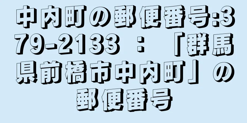 中内町の郵便番号:379-2133 ： 「群馬県前橋市中内町」の郵便番号