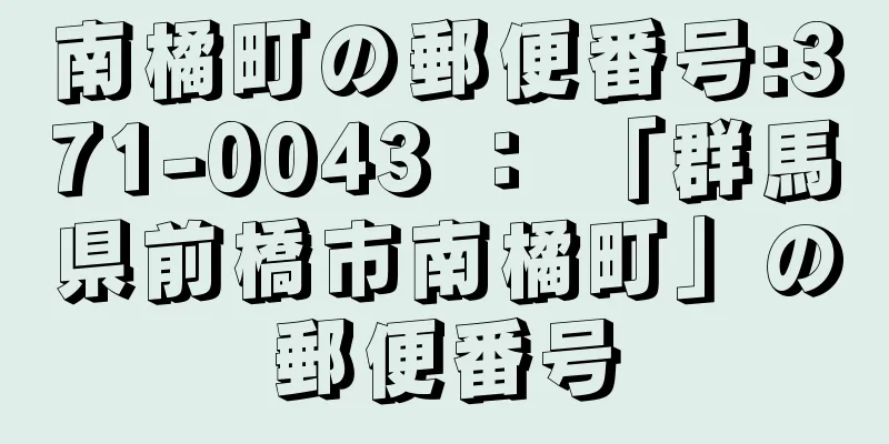 南橘町の郵便番号:371-0043 ： 「群馬県前橋市南橘町」の郵便番号