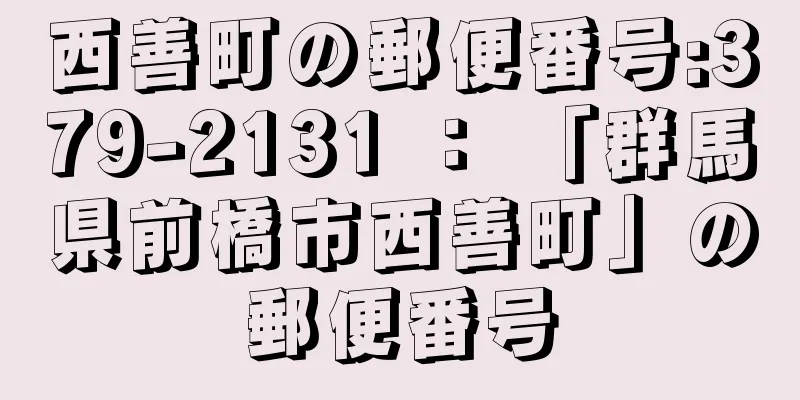 西善町の郵便番号:379-2131 ： 「群馬県前橋市西善町」の郵便番号