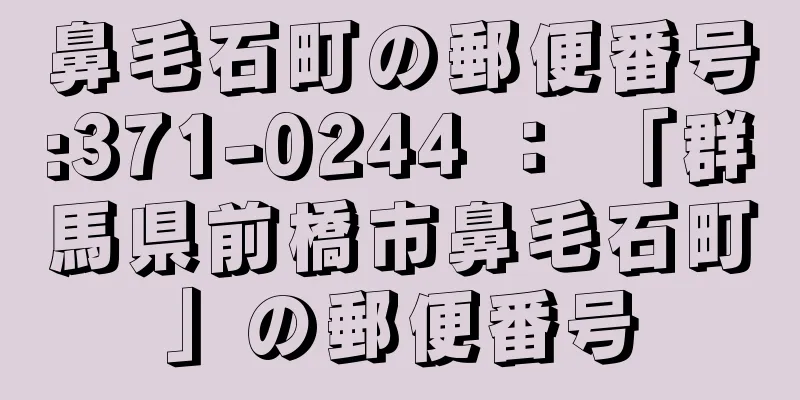 鼻毛石町の郵便番号:371-0244 ： 「群馬県前橋市鼻毛石町」の郵便番号