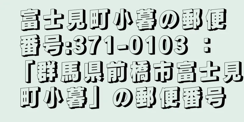 富士見町小暮の郵便番号:371-0103 ： 「群馬県前橋市富士見町小暮」の郵便番号