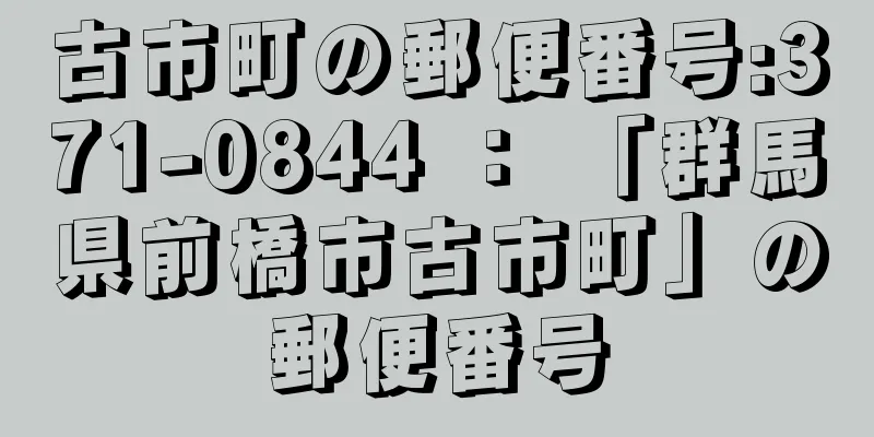 古市町の郵便番号:371-0844 ： 「群馬県前橋市古市町」の郵便番号
