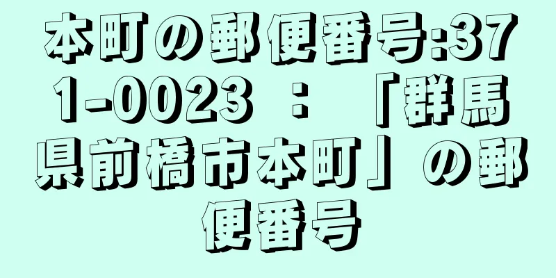 本町の郵便番号:371-0023 ： 「群馬県前橋市本町」の郵便番号