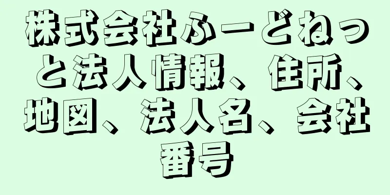 株式会社ふーどねっと法人情報、住所、地図、法人名、会社番号