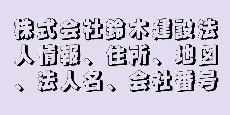 株式会社鈴木建設法人情報、住所、地図、法人名、会社番号