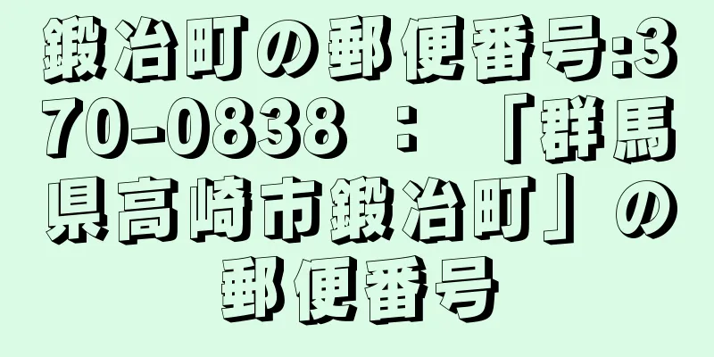 鍛冶町の郵便番号:370-0838 ： 「群馬県高崎市鍛冶町」の郵便番号