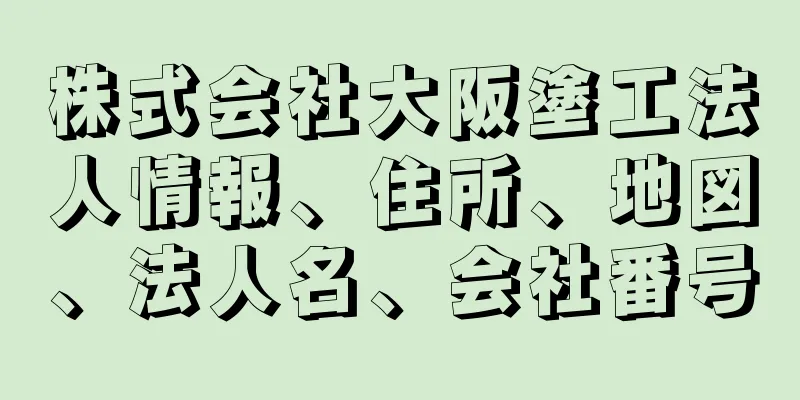 株式会社大阪塗工法人情報、住所、地図、法人名、会社番号