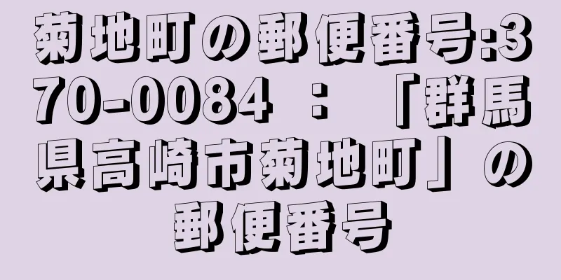 菊地町の郵便番号:370-0084 ： 「群馬県高崎市菊地町」の郵便番号