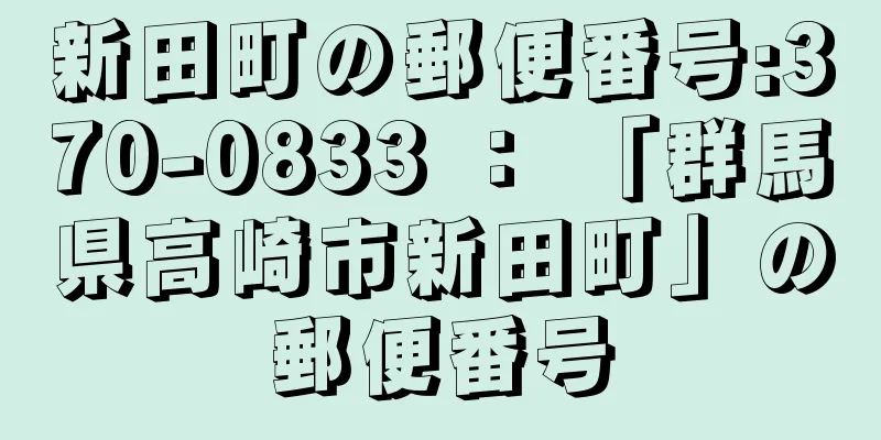 新田町の郵便番号:370-0833 ： 「群馬県高崎市新田町」の郵便番号