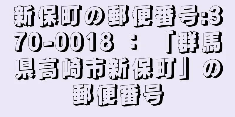 新保町の郵便番号:370-0018 ： 「群馬県高崎市新保町」の郵便番号