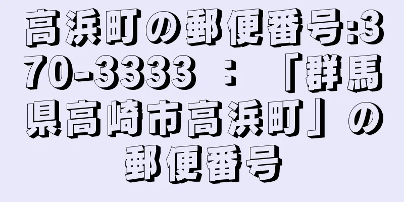高浜町の郵便番号:370-3333 ： 「群馬県高崎市高浜町」の郵便番号