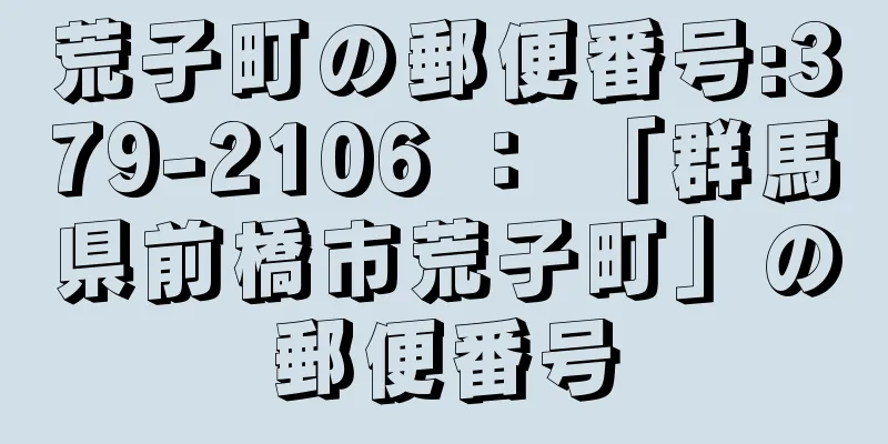 荒子町の郵便番号:379-2106 ： 「群馬県前橋市荒子町」の郵便番号