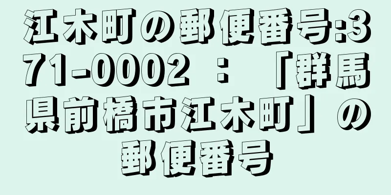 江木町の郵便番号:371-0002 ： 「群馬県前橋市江木町」の郵便番号