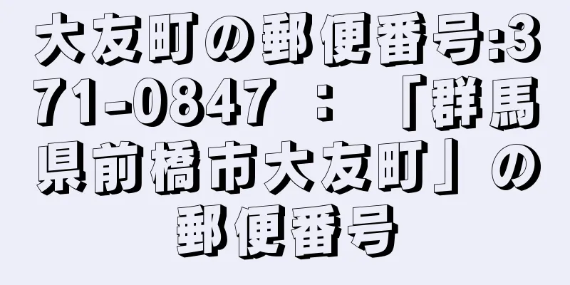 大友町の郵便番号:371-0847 ： 「群馬県前橋市大友町」の郵便番号