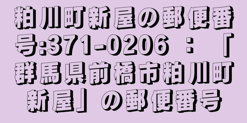 粕川町新屋の郵便番号:371-0206 ： 「群馬県前橋市粕川町新屋」の郵便番号