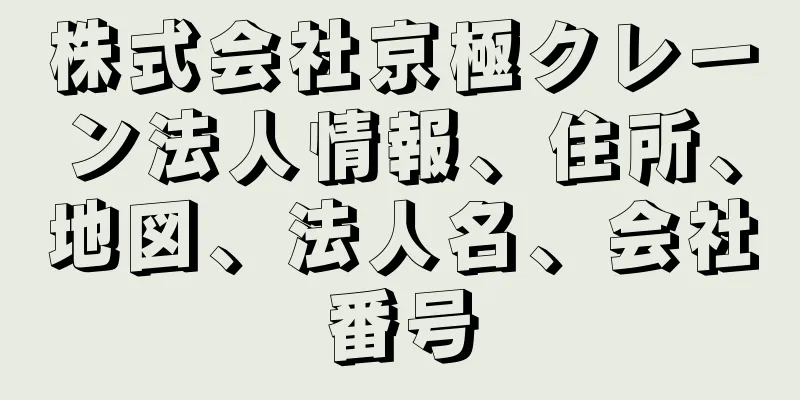 株式会社京極クレーン法人情報、住所、地図、法人名、会社番号