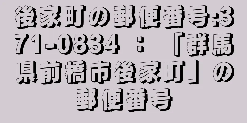 後家町の郵便番号:371-0834 ： 「群馬県前橋市後家町」の郵便番号