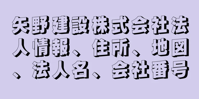 矢野建設株式会社法人情報、住所、地図、法人名、会社番号