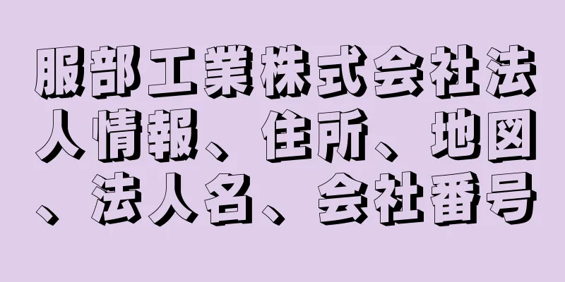 服部工業株式会社法人情報、住所、地図、法人名、会社番号