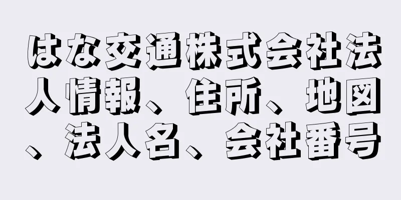 はな交通株式会社法人情報、住所、地図、法人名、会社番号