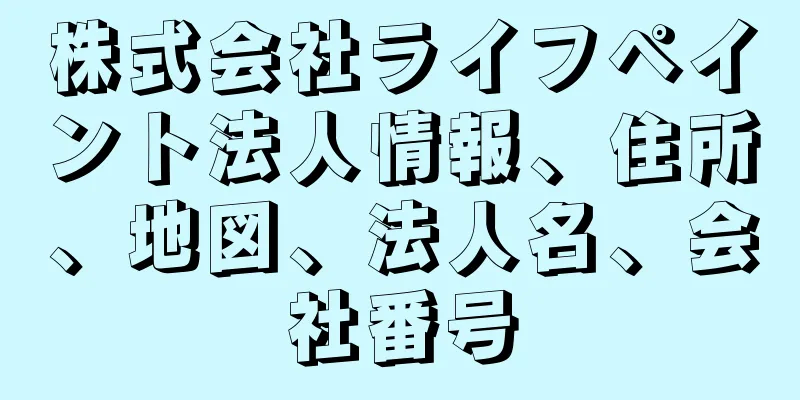 株式会社ライフペイント法人情報、住所、地図、法人名、会社番号