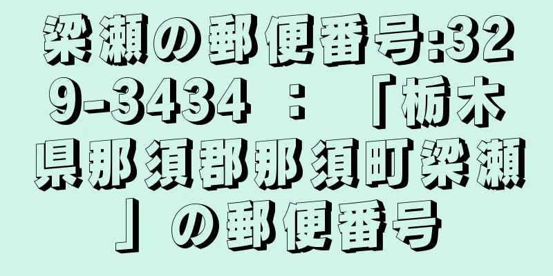 梁瀬の郵便番号:329-3434 ： 「栃木県那須郡那須町梁瀬」の郵便番号